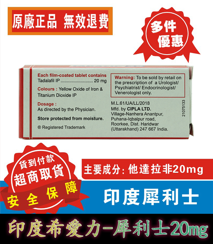 印度犀利士 Tadacip 20mg|犀利士學名藥 純助勃增硬 | 大樹藥局-HK