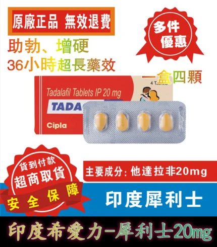 犀利士 Tadacip 20mg｜印度學名藥 助勃提升硬度 4粒裝/盒