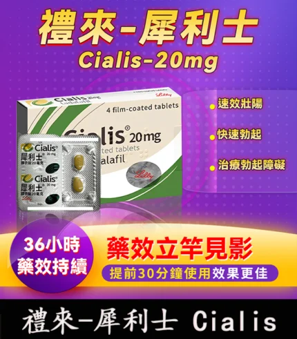 犀利士 Cialis 20mg｜禮來原廠正品 36小時持久堅挺 4粒/1盒