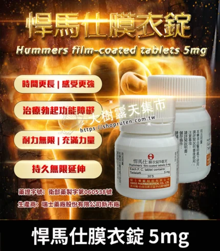 悍馬仕 Hummers 5mg 膜衣錠｜每日穩定型犀利士學名藥