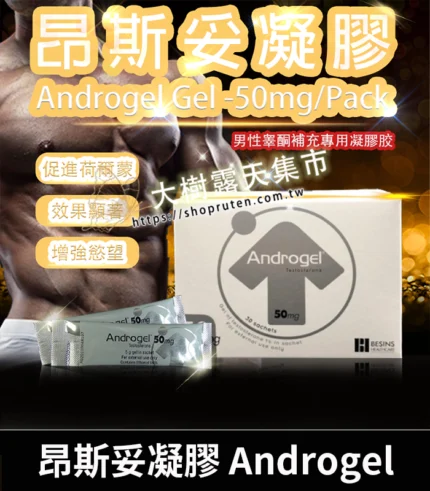 昂斯妥凝膠 Androgel｜30包裝 提升睪固酮效果顯著
