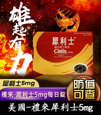 犀利士 5mg 毫克｜禮來原廠 Tadalafil 犀利士每日錠