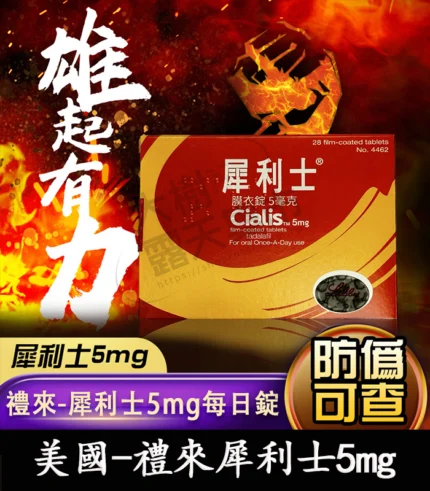 禮來犀利士 Cialis 5mg 膜衣錠｜ Tadalafil 犀利士每日錠 28錠裝